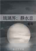琉璃界静水音作者葡萄