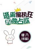 逃离偏执狂的独占欲盘搜搜