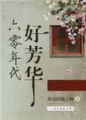 六零年代好芳华高毅生