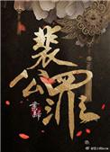 裴公罪里姜湛最后知道前世记忆吗