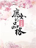 庶女的品格txt