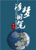 浮梦旧笔男主最后和谁在一起了