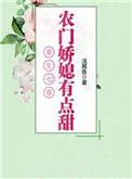 重生农村好媳妇完整版