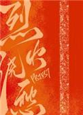 烈火浇愁丹离到底是谁