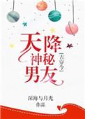 天降神秘男友娱乐圈