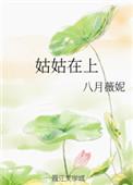 姑姑在上作者八月薇妮