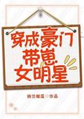 穿成豪门孩子妈妈