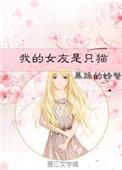 我的女友是只猫免费观看