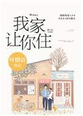 别哭了我家让你住免费