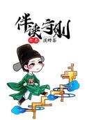 伴读守则剧透