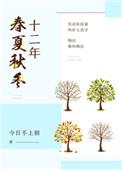 十二年春夏秋冬91baby
