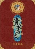 贵女难当空相僧人