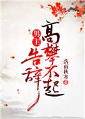 告辞(穿书)txt久久网