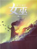 放开那个女巫海外热播