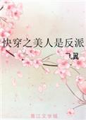 快穿之美人是反派盘
