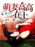 萌妻高高在上陆唯一