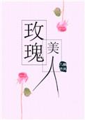 玫瑰美人 第25章