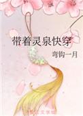 带着灵泉穿到古代