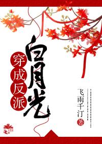 穿成反派白月光gl