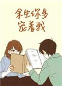 余生你多宠着我点六十五章