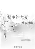 督主宠妻动画短剧
