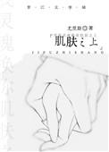 切肤之爱