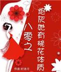 炮灰她有盛世美颜免费阅读