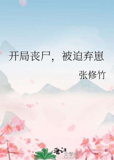 开局成为丧尸首领