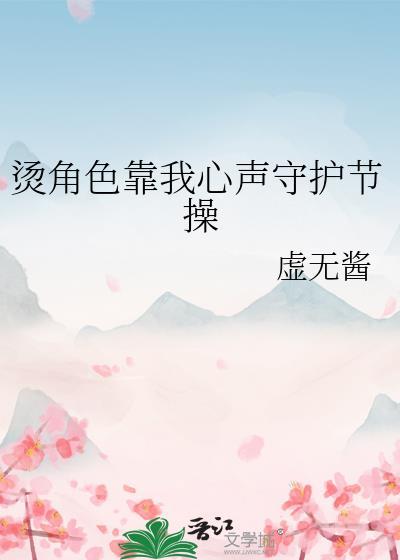 烫角色靠我心声守护节操免费