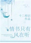 情书只有风在听免费阅读无弹窗
