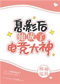 息影后他成了电竞大神310