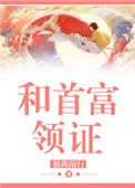 和首富谈恋爱