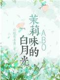 茉莉味的白月光 北境有冻离