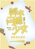 卿本网瘾少女txt百度