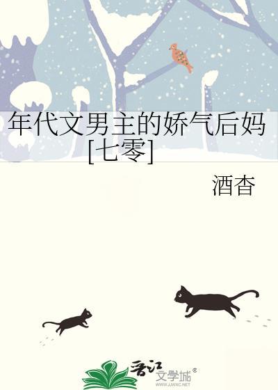 年代文男主的娇气后妈[七零