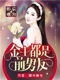 影后金主他貌美如花