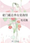 豪门霸总的养女是海怪