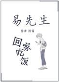 易先生回家吃饭无防盗