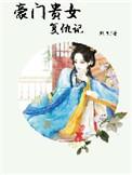 豪门贵妇翻车后