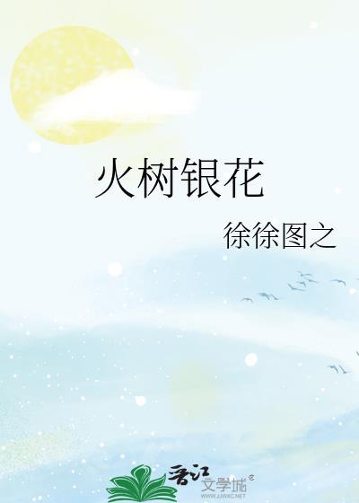 火树银花明盛开打一准确生肖