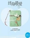 终身最爱2