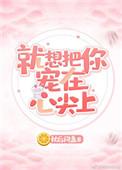 就想把你宠坏宠到谁都不爱