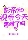 影帝视帝今天离婚了吗在线阅读