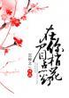 在你眉梢点花灯讲了什么