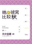 她的被窝比较软作者风中芭蕾