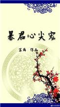 暴君心尖宠知乎