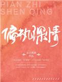 偏执深情林格汪楚宴