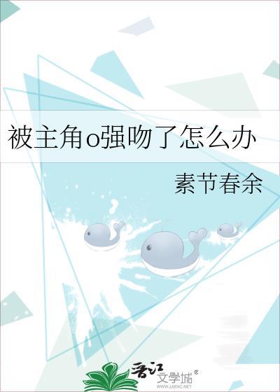 男主角被强吻