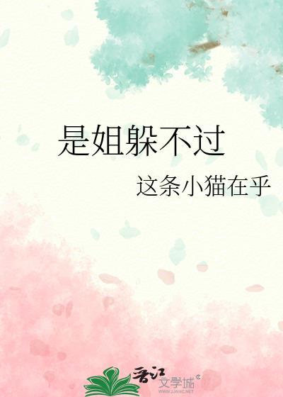 是姐躲不过这条小猫在乎