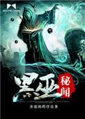 黑巫秘闻.txt.